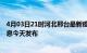 4月03日21时河北邢台最新疫情情况数量及邢台疫情最新消息今天发布