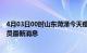 4月03日00时山东菏泽今天疫情最新情况及菏泽疫情确诊人员最新消息