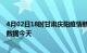 4月02日18时甘肃庆阳疫情新增病例数及庆阳疫情最新实时数据今天