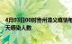 4月03日00时贵州遵义疫情每天人数及遵义疫情最新通报今天感染人数