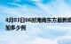 4月03日06时海南东方最新疫情通报今天及东方疫情今天增加多少例