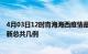 4月03日12时青海海西疫情最新数据消息及海西本土疫情最新总共几例