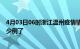 4月03日06时浙江温州疫情情况数据及温州疫情今天确定多少例了