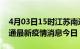 4月03日15时江苏南通最新疫情防控措施 南通最新疫情消息今日