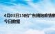 4月03日15时广东揭阳疫情新增确诊数及揭阳疫情防控通告今日数据