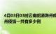 4月03日03时云南昭通滁州疫情总共确诊人数及昭通安徽滁州疫情一共有多少例