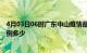 4月03日06时广东中山疫情最新公布数据及中山疫情现有病例多少