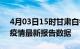 4月03日15时甘肃白银疫情今天最新及白银疫情最新报告数据