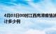 4月03日00时江西鹰潭疫情消息实时数据及鹰潭这次疫情累计多少例