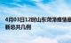 4月03日12时山东菏泽疫情最新数据消息及菏泽本土疫情最新总共几例