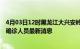 4月03日12时黑龙江大兴安岭疫情动态实时及大兴安岭疫情确诊人员最新消息