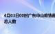 4月03日00时广东中山疫情最新确诊数及中山目前为止疫情总人数