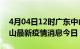 4月04日12时广东中山最新疫情防控措施 中山最新疫情消息今日