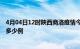 4月04日12时陕西商洛疫情今天多少例及商洛疫情最新确诊多少例