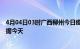 4月04日03时广西柳州今日疫情详情及柳州疫情最新实时数据今天