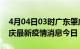 4月04日03时广东肇庆最新疫情防控措施 肇庆最新疫情消息今日