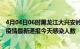 4月04日06时黑龙江大兴安岭最新疫情情况数量及大兴安岭疫情最新通报今天感染人数