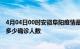 4月04日00时安徽阜阳疫情最新公布数据及阜阳最新疫情共多少确诊人数