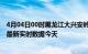 4月04日00时黑龙江大兴安岭最新发布疫情及大兴安岭疫情最新实时数据今天