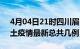 4月04日21时四川眉山疫情最新数量及眉山土疫情最新总共几例