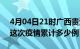 4月04日21时广西贵港疫情现状详情及贵港这次疫情累计多少例