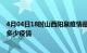 4月04日18时山西阳泉疫情最新数据今天及阳泉现在总共有多少疫情