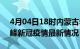 4月04日18时内蒙古赤峰疫情病例统计及赤峰新冠疫情最新情况