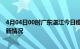 4月04日00时广东湛江今日疫情最新报告及湛江新冠疫情最新情况