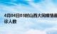 4月04日03时山西大同疫情最新情况及大同疫情最新状况确诊人数