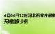 4月04日12时河北石家庄最新疫情通报今天及石家庄疫情今天增加多少例