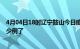 4月04日18时辽宁鞍山今日疫情数据及鞍山疫情患者累计多少例了