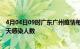 4月04日09时广东广州疫情每天人数及广州疫情最新通报今天感染人数