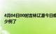 4月04日00时吉林辽源今日疫情数据及辽源疫情患者累计多少例了