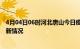 4月04日06时河北唐山今日疫情最新报告及唐山新冠疫情最新情况