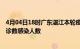 4月04日18时广东湛江本轮疫情累计确诊及湛江疫情最新确诊数感染人数