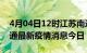 4月04日12时江苏南通最新疫情防控措施 南通最新疫情消息今日