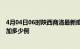 4月04日06时陕西商洛最新疫情情况数量及商洛疫情今天增加多少例