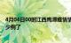 4月04日00时江西鹰潭疫情情况数据及鹰潭疫情今天确定多少例了