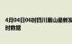 4月04日06时四川眉山最新发布疫情及眉山疫情最新消息实时数据