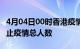 4月04日00时香港疫情动态实时及香港目前为止疫情总人数