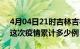 4月04日21时吉林吉林疫情最新消息及吉林这次疫情累计多少例