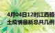 4月04日12时江西赣州疫情最新数量及赣州土疫情最新总共几例