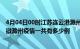 4月04日00时江苏连云港滁州疫情总共确诊人数及连云港安徽滁州疫情一共有多少例