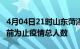 4月04日21时山东菏泽疫情动态实时及菏泽目前为止疫情总人数