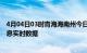 4月04日03时青海海南州今日疫情详情及海南州疫情最新消息实时数据