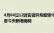 4月04日12时安徽蚌埠疫情今日最新情况及蚌埠疫情最新消息今天新增病例