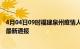 4月04日09时福建泉州疫情人数总数及泉州疫情目前总人数最新通报