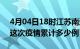 4月04日18时江苏南通疫情最新情况及南通这次疫情累计多少例