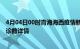 4月04日00时青海海西疫情新增病例详情及海西疫情最新确诊数详情