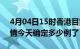 4月04日15时香港目前疫情是怎样及香港疫情今天确定多少例了